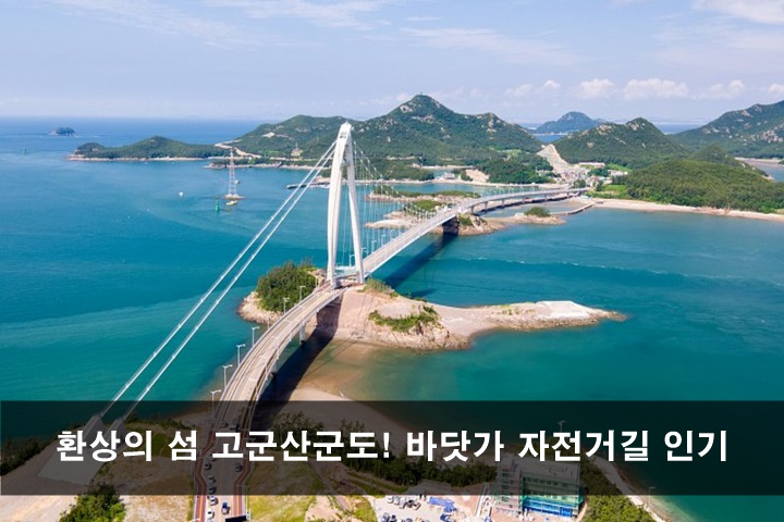 고군산군 도 자전거 길