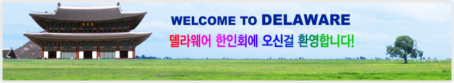 델라웨어 한인회
