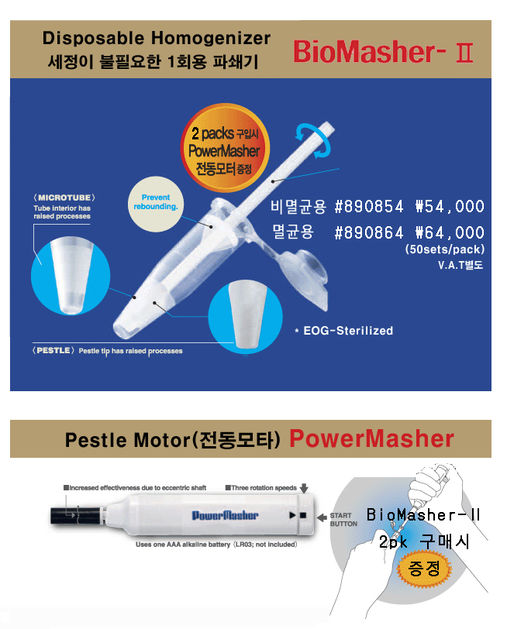 BioMasher-Ⅱ 2pk 구매 시 Power Masher 1ea 증정 (2013년) : (주)태크노마트 | 의료기기 및 ...