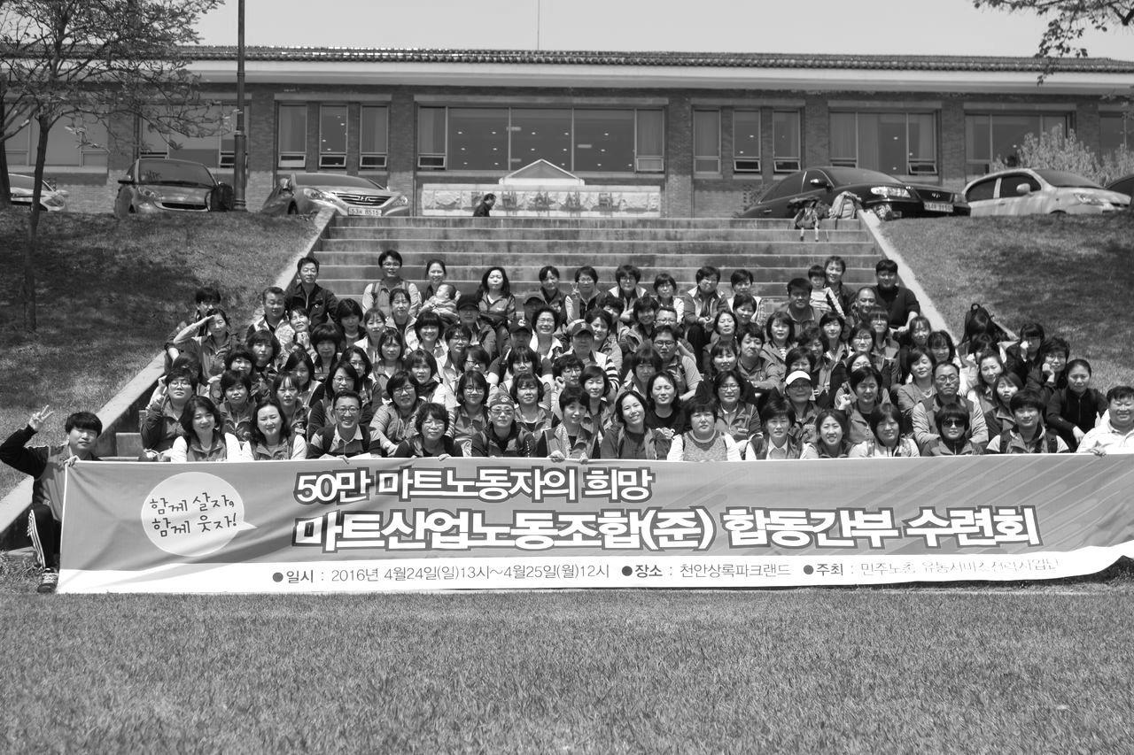 2016.4.24 마트산업노동조합 준비위원회 합동간부 수련회