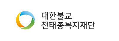 사회복지법인 대한불교천태종복지재단
