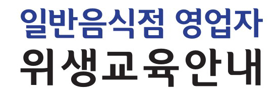 한국 외식업 중앙회 기존 영업자