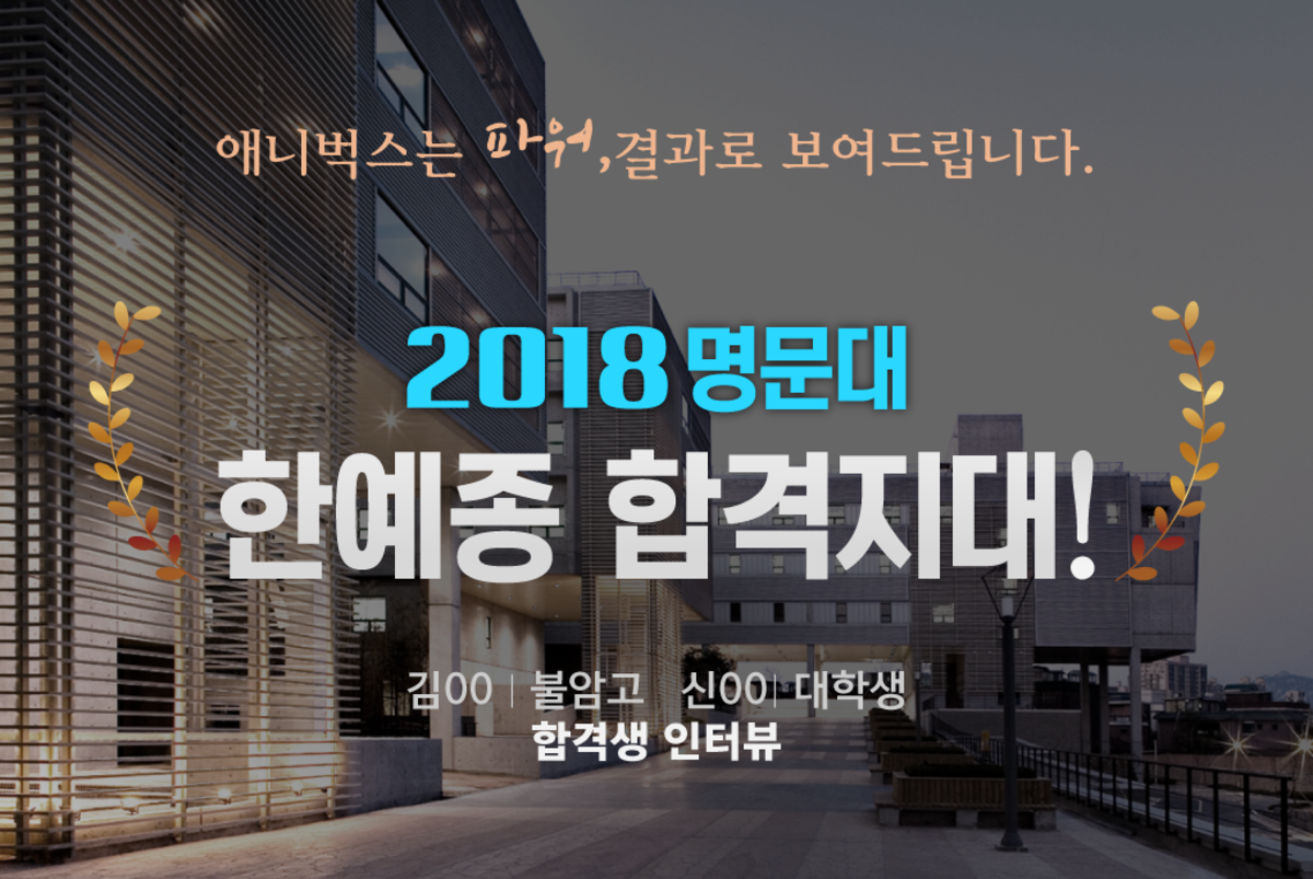 2018 한예종 합격지! 합격생 인터뷰보기 : 애니벅스 공지사항, 뉴스 : 만화학원, 웹툰학원, 애니메이션학원, 미대입시미술학원, 서울강남/분당/용인/안양/안산/수원/영통/수지/광교만화학원