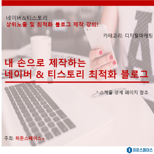 [디지털마케팅] 네이버 & 티스토리 블로그 상위노출&최적화 컨설팅 : 히든스페이스+