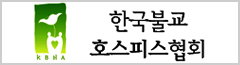 한국불교호스피스협회