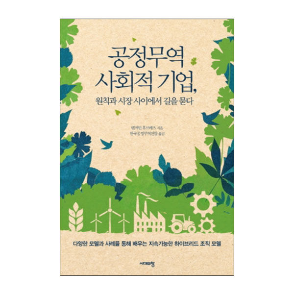 공정무역 사회적기업, 원칙과 시장 사이에서 길을 묻다 : 공정무역 가게 울림 Ullim Fair Trade Shop 공정무역 사회적기업, 원칙과 시장 사이에서 길을 묻다 : 공정무역 가게 울림 Ullim Fair Trade Shop