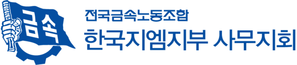 금속노조 한국지엠지부 사무지회