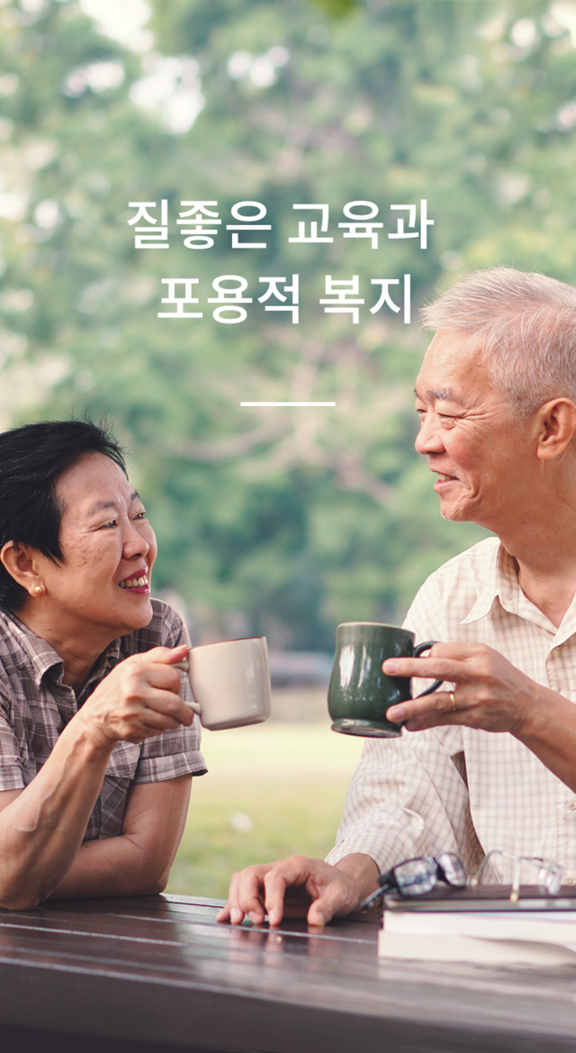 교육과 복지