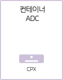 CPX는 기존의 넷스케일러 ADC 코드에 기반해 개발되어, 컨테이너 폼팩터 안에서 애플리케이션 딜리버리를 가능하게 하는 컨트롤러입니다.