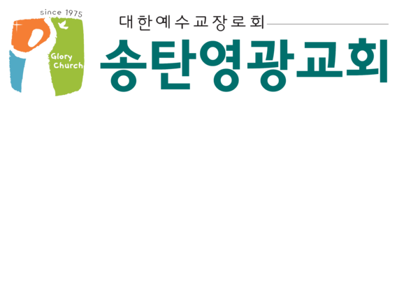 송탄영광교회