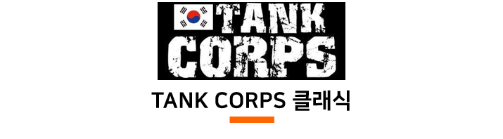TANK CORPS 클래식 탱크콥스