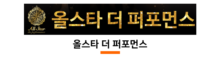 올스타 더 퍼포먼스