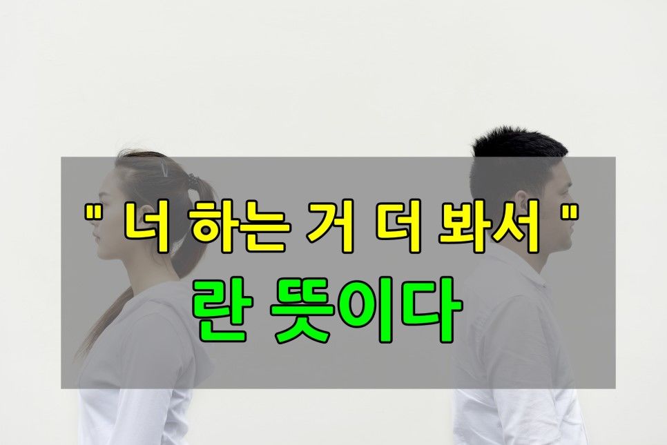 모든 어장 및 애매한 태도는 결국 너 하는 거 더 봐서란 뜻이다 : 오페라 연애 아카데미