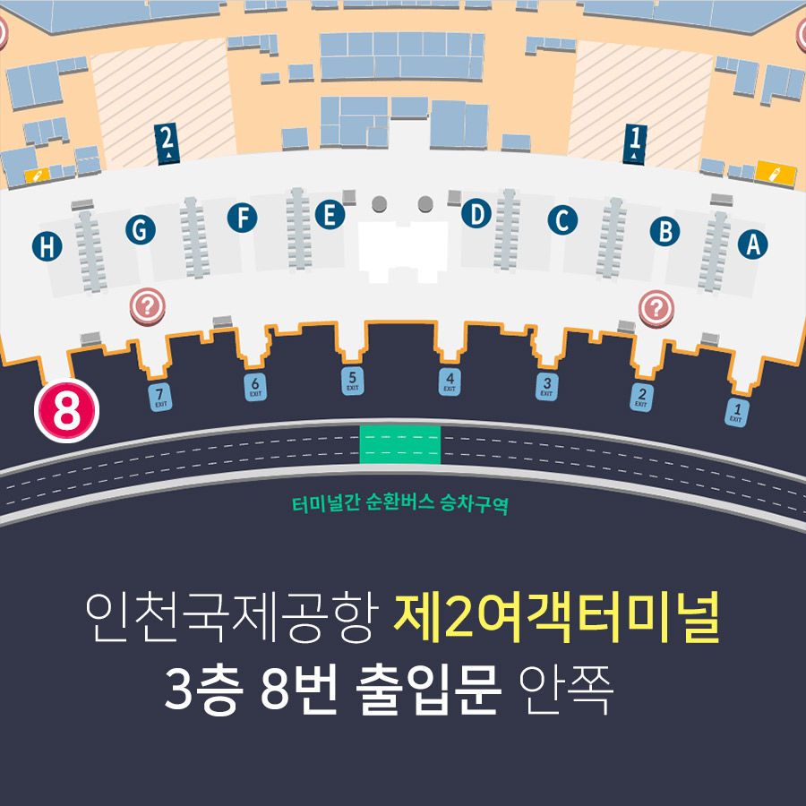 <인천국제공항 제2여객터미널 3층 8번출구>