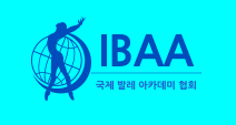 IBAA 국제발레아카데미 협회