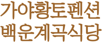 가야황토펜션