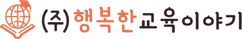 ㈜행복한교육이야기