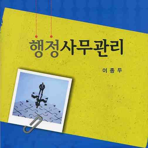 행정사무관리 : 도서출판 대영문화사 행정사무관리 : 도서출판 대영문화사