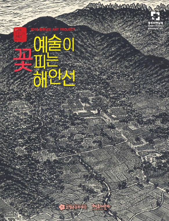 2016 풍류남도ART프로젝트  : 예술이 꽃피는 해안선 전시 도록