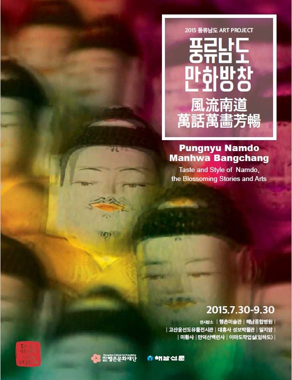 2015 풍류남도ART프로젝트  : 풍류남도 만화방창 전시 도록