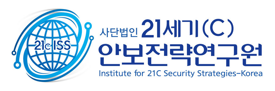 (사)21세기(C) 안보전략연구원
