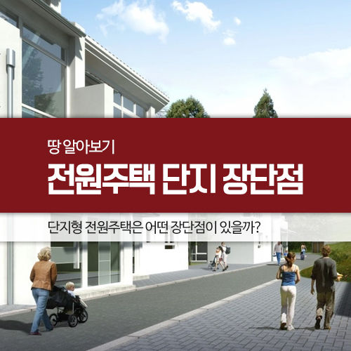 전원주택 단지, 과연 좋은 점만 있을까? : (주)이아건축