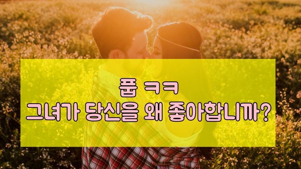 그녀도 분명 저한테 호감이 있었는데 갑자기 돌변했어요 : 오페라 연애 아카데미