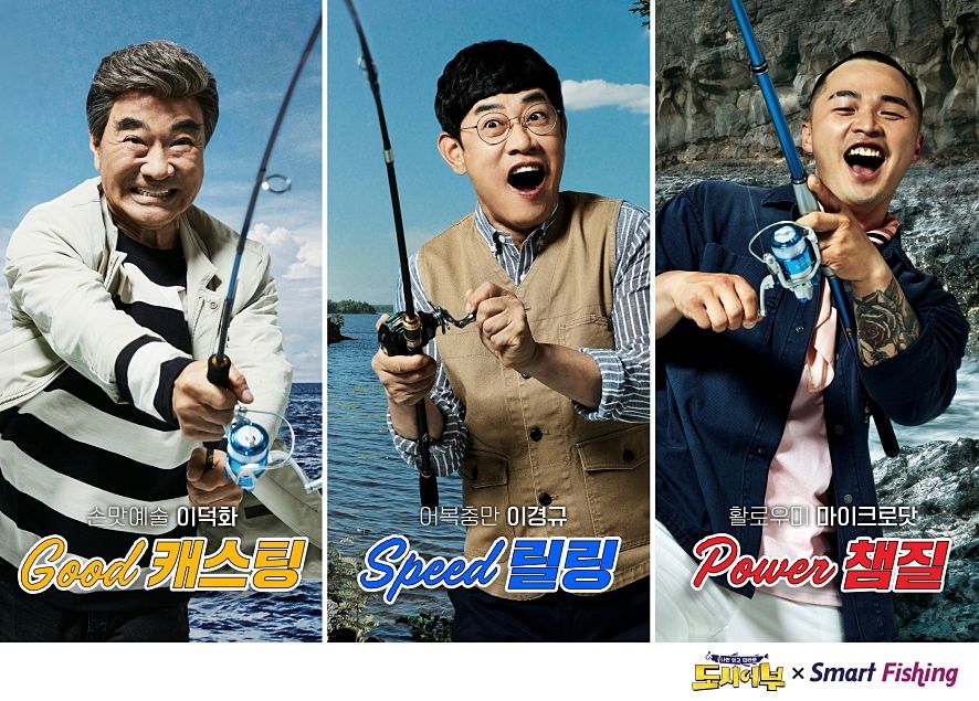 	도시어부X스마트피싱 Casting. 이덕화, 이경규, 마이크로닷 