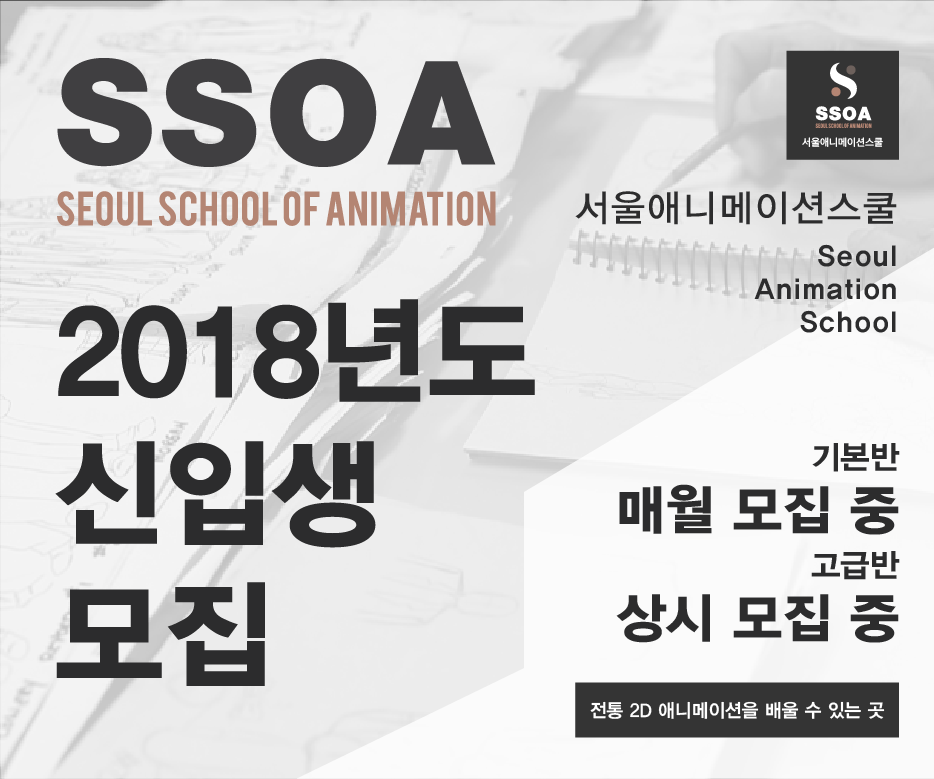 2018 SSOA 3기 신입생 모집! : SSOA 애니메이션 웹툰 전문 스쿨 공지사항