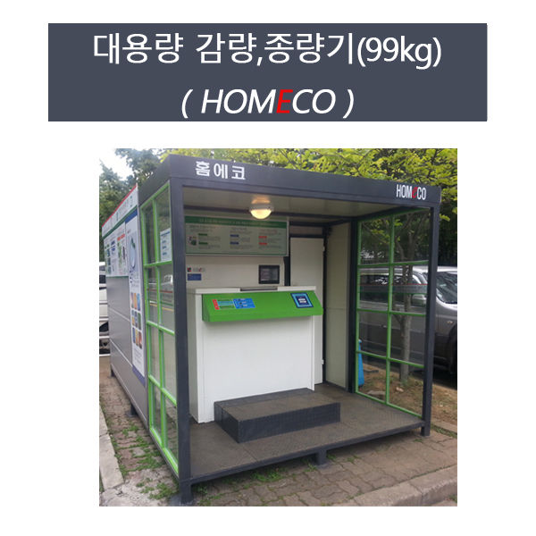 공동주택용 대용량  99kg (종량+감량기능) 150세대