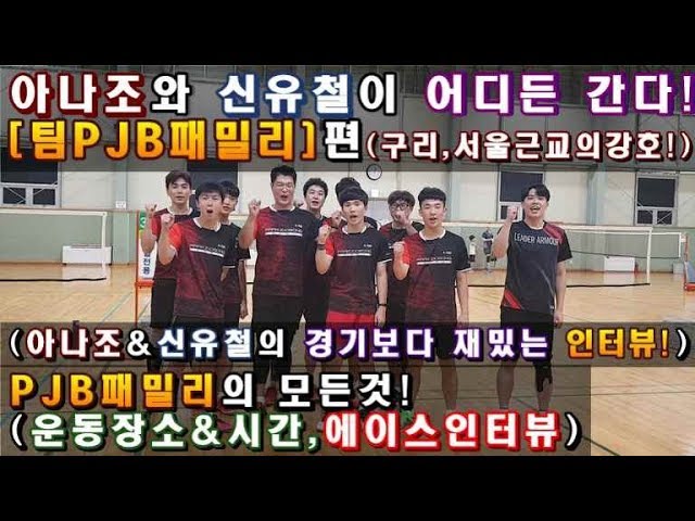 [아나조TV와 신유철이 간다!] TEAM PJB 패밀리 (구리팀) 소개 영상 : PJB SPORTS 박주봉스포츠