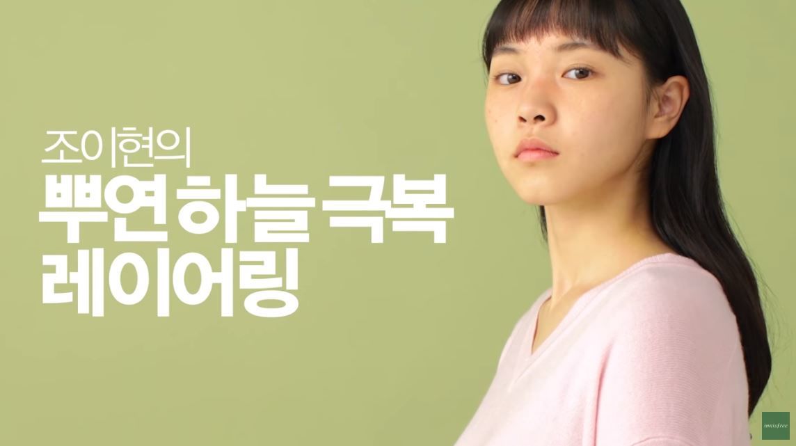이니스프리 아티초크 뿌연하늘극복 Casting. 출연진 
