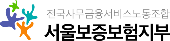 서울보증보험 노동조합