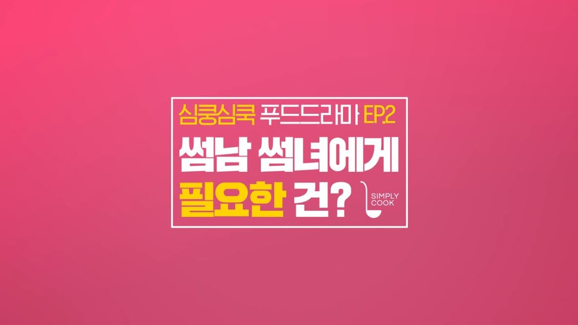 심플리쿡 연인편 Casting. 출연진 