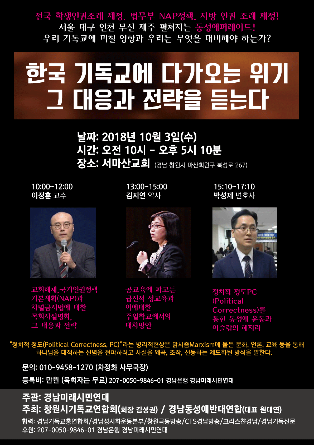 한국 기독교에 다가오는 위기-그 대응과 전략' 세미나 [창원시기독교연합회-경남동성애반대연합 공동주최] : 성경적세계관교육 Pli