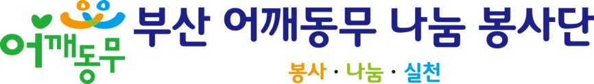 부산 어깨동무 나눔 봉사단