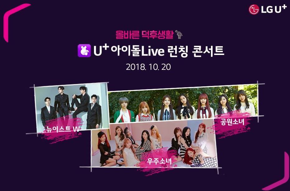 LG U+ 아이돌Live 런칭콘서트 Casting. 출연진 Date. 2018.10