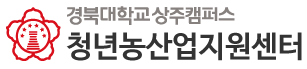 경북대학교 상주캠퍼스 청년농산업창업지원센터