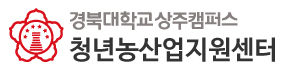 경북대학교 상주캠퍼스 청년농산업창업지원센터