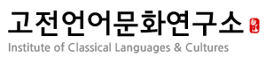고전언어문화연구소