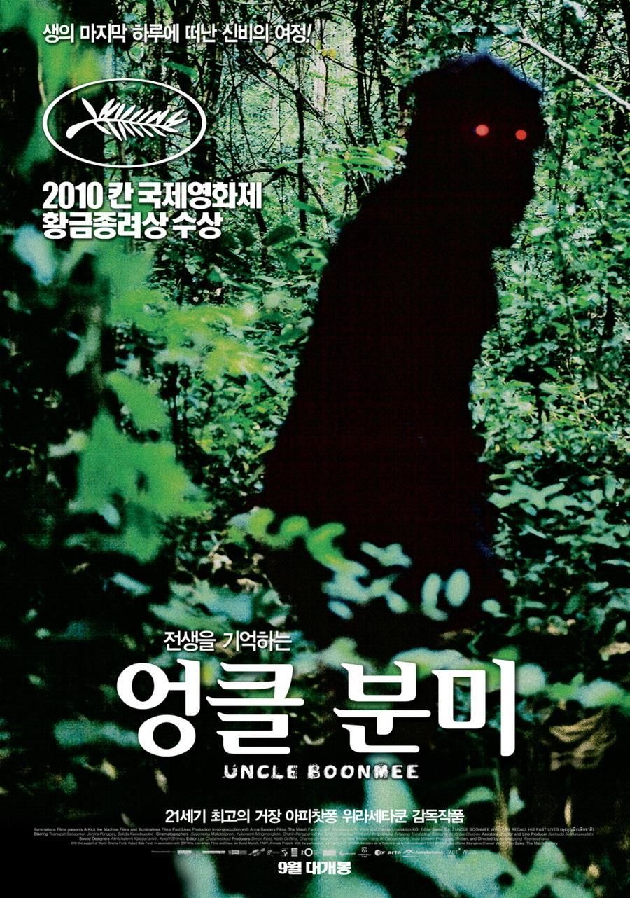 아피찻퐁 위라세타쿤 감독의 칸 영화제 황금종려상 수상작 <엉클분미>