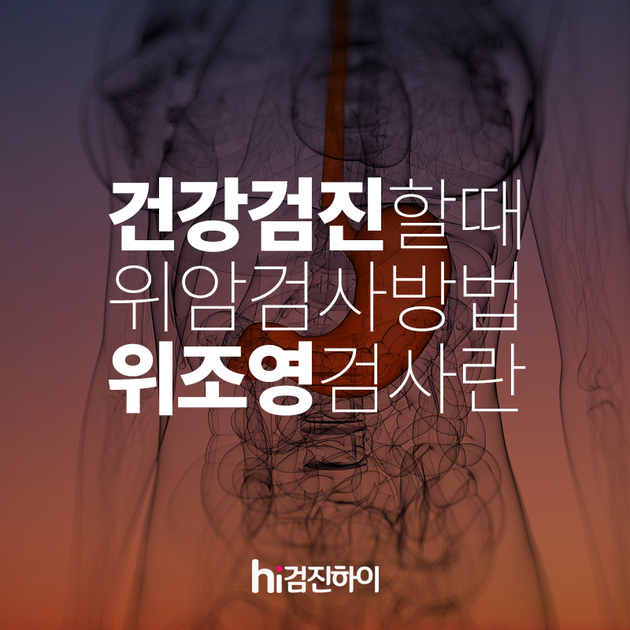 	건강검진할 때 위암 검사 방법 중 위조영 검사가 무엇일까요? : 건강검진정보