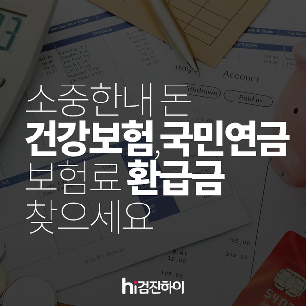 소중한 내 돈, 건강보험·국민연금 보험료 환급금 확인하고 찾아가세요 : 건강검진정보