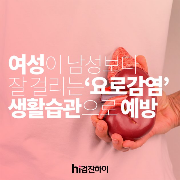여성이 남성보다 잘 걸리는 요로 감염 생활습관으로 예방하세요 : 건강검진정보 	여성이 남성보다 잘 걸리는 요로 감염 생활습관으로... 