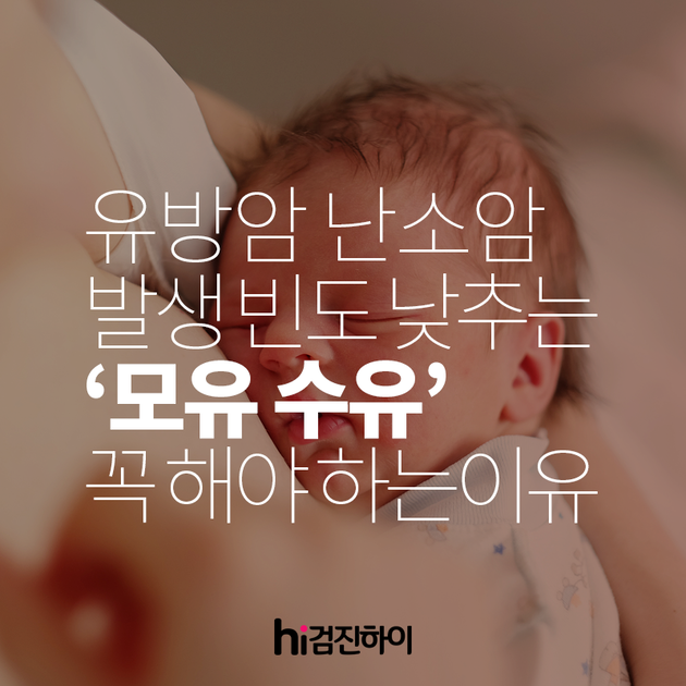 유방암, 난소암의 발생 빈도 낮추는 모유수유 꼭 해야 하는 이유 : 건강검진정보 유방암, 난소암의 발생 빈도 낮추는 모유수유 꼭 해야 하는... 