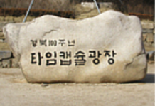 타임캡슐 매설