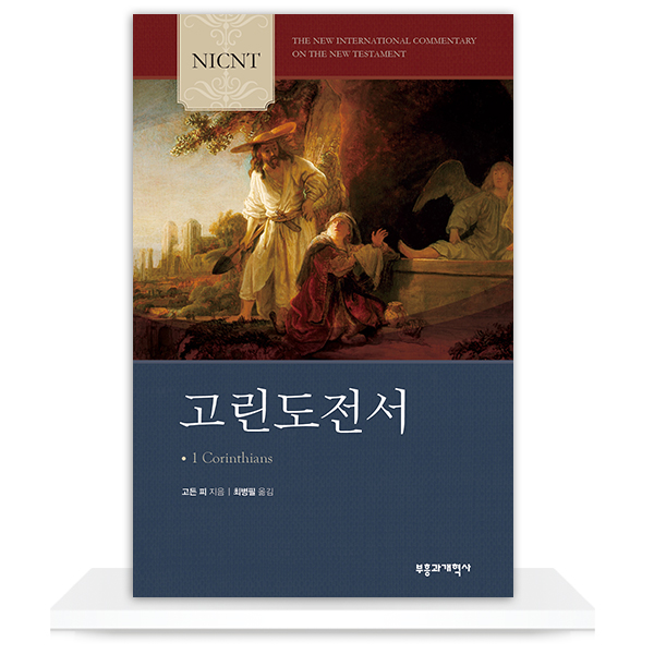 Nicnt 고린도전서 : 부흥과개혁사