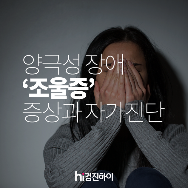 양극성 장애 '조울증' 증상과 자가진단  : 건강검진정보