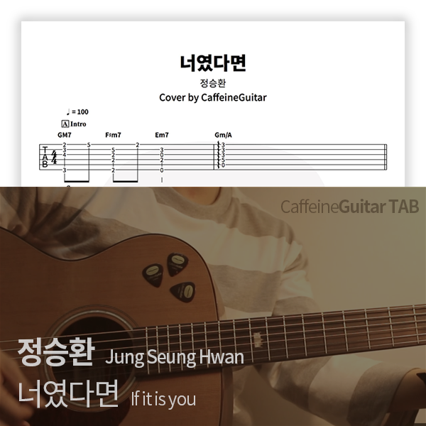 정승환 Jung Seung Hwan - 너였다면 If It Is You : 카페인기타 타브 악보, 온라인 기타 강좌