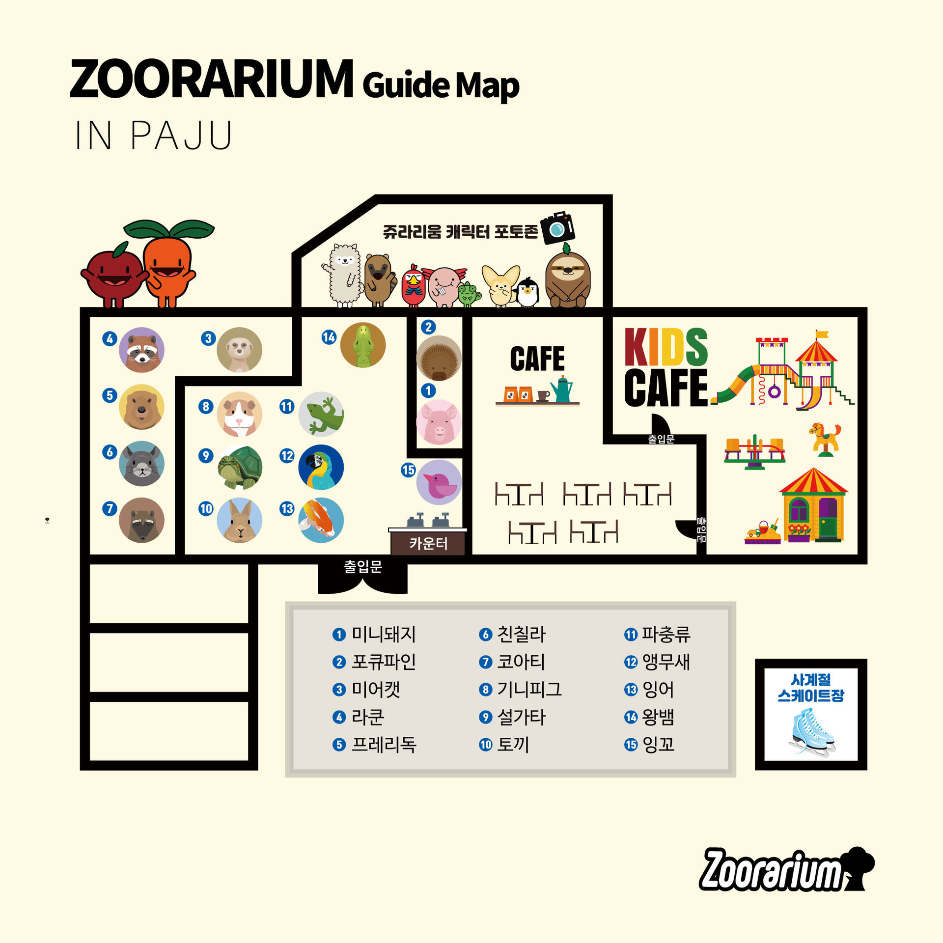 ZOORARIUM GUIDE MAP(파주점)